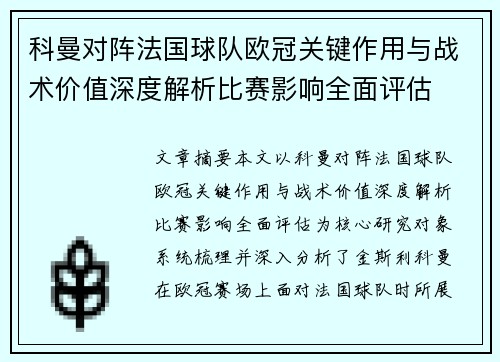 科曼对阵法国球队欧冠关键作用与战术价值深度解析比赛影响全面评估 科曼对阵法国球队欧冠关键作用与战术价值深度解析比赛影响全面评估