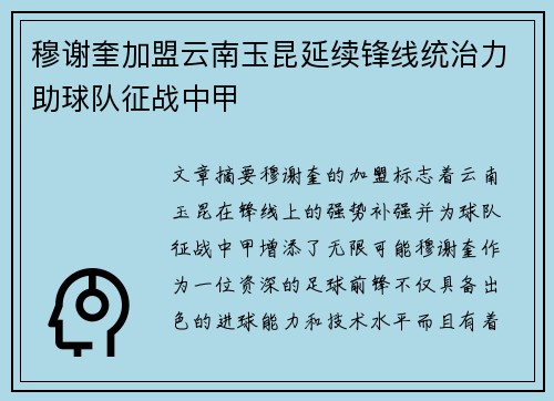 穆谢奎加盟云南玉昆延续锋线统治力助球队征战中甲 穆谢奎加盟云南玉昆延续锋线统治力助球队征战中甲