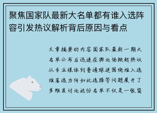 聚焦国家队最新大名单都有谁入选阵容引发热议解析背后原因与看点