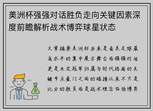 美洲杯强强对话胜负走向关键因素深度前瞻解析战术博弈球星状态 美洲杯强强对话胜负走向关键因素深度前瞻解析战术博弈球星状态