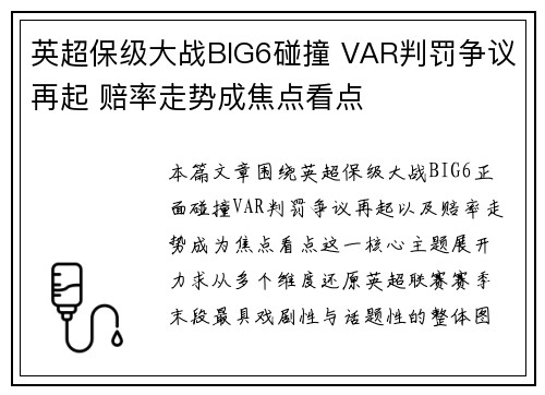 英超保级大战BIG6碰撞 VAR判罚争议再起 赔率走势成焦点看点