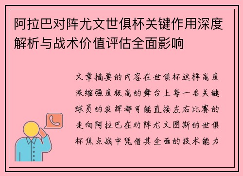阿拉巴对阵尤文世俱杯关键作用深度解析与战术价值评估全面影响