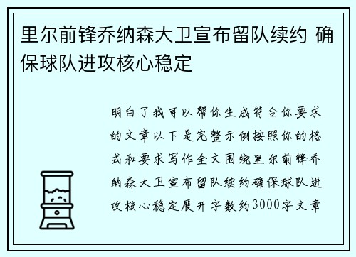 里尔前锋乔纳森大卫宣布留队续约 确保球队进攻核心稳定