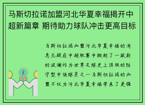马斯切拉诺加盟河北华夏幸福揭开中超新篇章 期待助力球队冲击更高目标