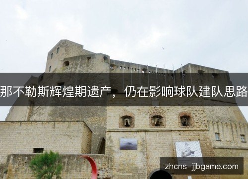 那不勒斯辉煌期遗产，仍在影响球队建队思路